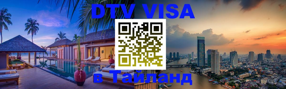 Оформить DTV визу в Тайланд 