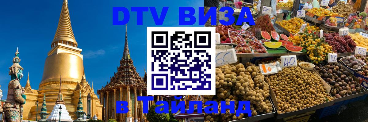 Visa в Таиланд Смоленск 